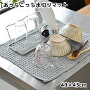 【7月20日はポイント最大10倍祭】あっちこっち 水切りマット 水切りタオル テイジン グレー 約40x45cm 食器拭き 大判 ふきん キッチン用品 抗菌 速乾 帝人 ワッフル 吸水 ひとり暮らし 吸水マット あっちこっちふきん 日本製