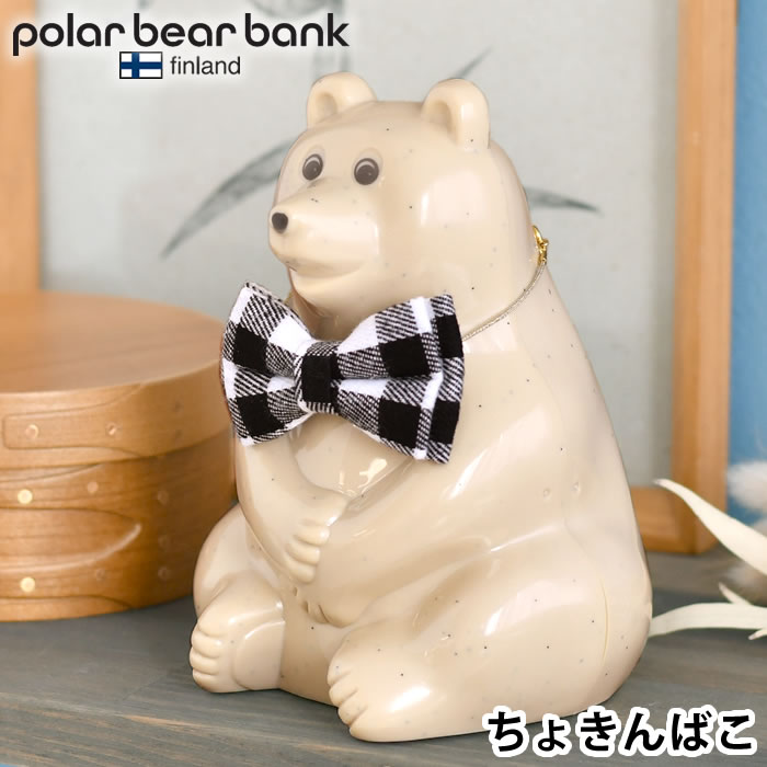 ポーラーベアバンク ポーラーベア バンク 貯金箱 polar bear bank フィンランド おしゃれ プレゼント かわいい しろくま 環境保全 シロクマ カスタマイズ 北欧 ギフト 動物保護 リボン ポーラーベア―