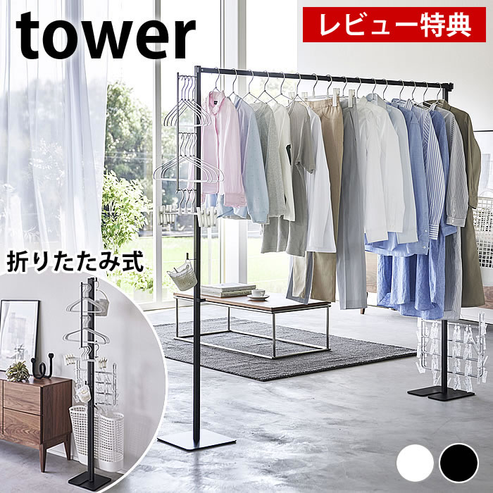 【レビュー特典付】物干しスタンド 折り畳み室内物干し タワー tower 室内物干し 室内干し 折り ...