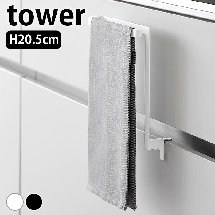 タオルハンガー キッチンシンク下収納扉タオルハンガー タワー tower タオル掛け タオル干し ハンガー ..