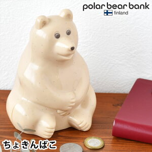 【5月10日はP最大10倍祭♪】ポーラーベアバンク ポーラーベア バンク 貯金箱 polar bear bank フィンランド おしゃれ 動物保護 ノルデア銀行 ポーラーベア— 子供 かわいい プレゼント 環境保全 カスタマイズ しろくま ギフト 北欧 シロクマ