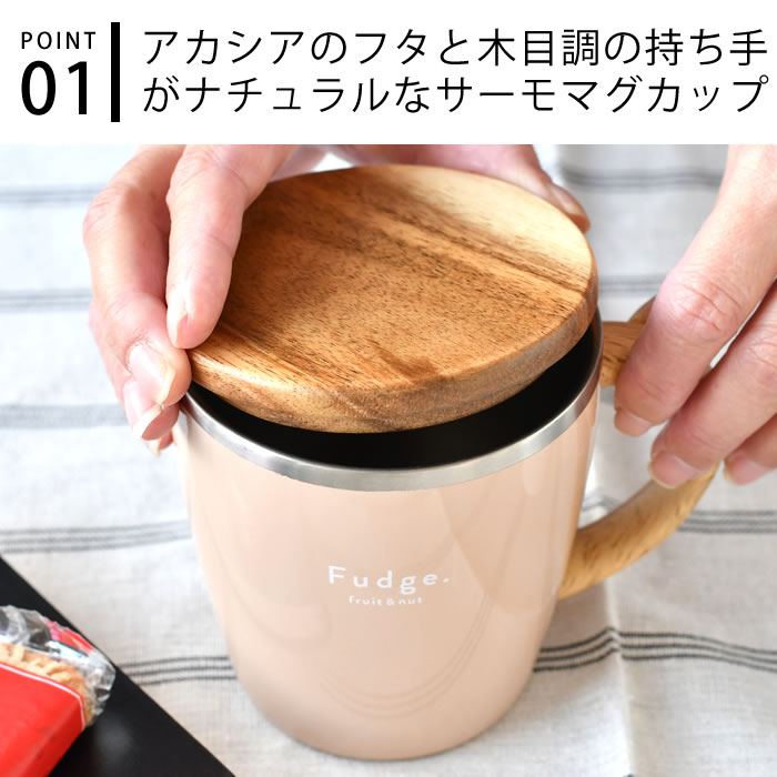 マグカップ 保温 サブヒロモリ ファッジ ウッディステンレスサーモマグカップ マグカップ 北欧 マグカップ 蓋付き 430ml おしゃれ ステンレスマグ サーモマグ レディース 北欧 シンプル leilo-10013932 デザイン文具・Leilo(レイロ) サンプル画像3