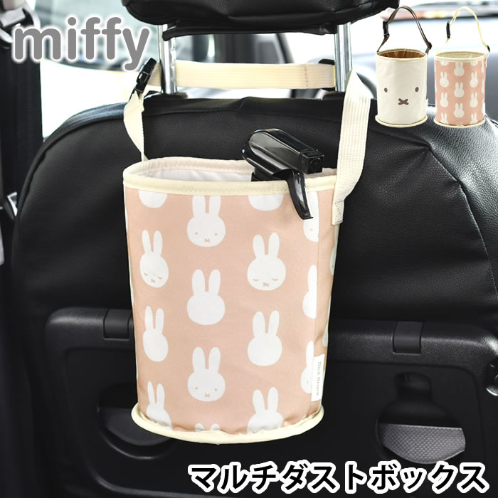 miffy 車 ゴミ箱 ミッフィー ごみ箱 