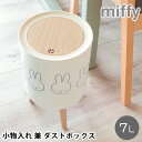 【5月10日はP最大10倍祭♪】ゴミ箱 おしゃれ miffy ミッフィー 小物入れ 兼 ダストボックス 小物入れ ふた付き ゴミ箱 中身 見えない 中国 おしゃ...