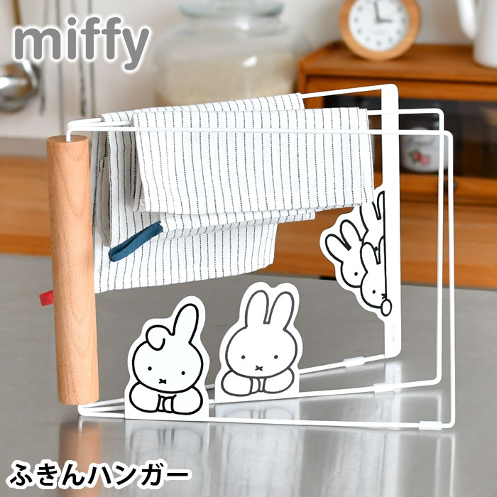 【6/1は全品ほぼP10倍！】ふきん掛け おしゃれ miffy ミッフィー ふきんハンガー ふきん掛け キッチン収納 乾燥 かわいい 中国 スタンド 置き型 おしゃれ 水周り 折りたたみ コンパクト 一時干し ホワイト 台ふき 手袋 すべり止め付き 小物 シンプル