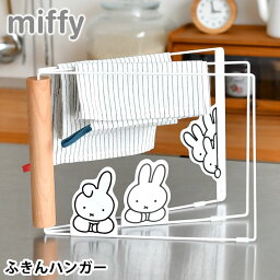 ふきん掛け おしゃれ miffy ミッフィー ふきんハンガー ふきん掛け キッチン収納 乾燥 かわいい 中国 スタンド 置き型 おしゃれ 水周り 折りたたみ コンパクト 一時干し ホワイト 台ふき 手袋 すべり止め付き 小物 シンプル