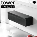 【7月20日はポイント最大10倍祭】まな板シート 収納 フィルムフックまな板シートケース タワー tower 壁面収納 キッチンパネル タイル キッチン収納 タワーシリーズ 壁付け ケース ホルダー 箱ごと 浮かせる収納 山崎実業 yamazaki ヤマジツ 2183 2184 おしゃれ シンプル