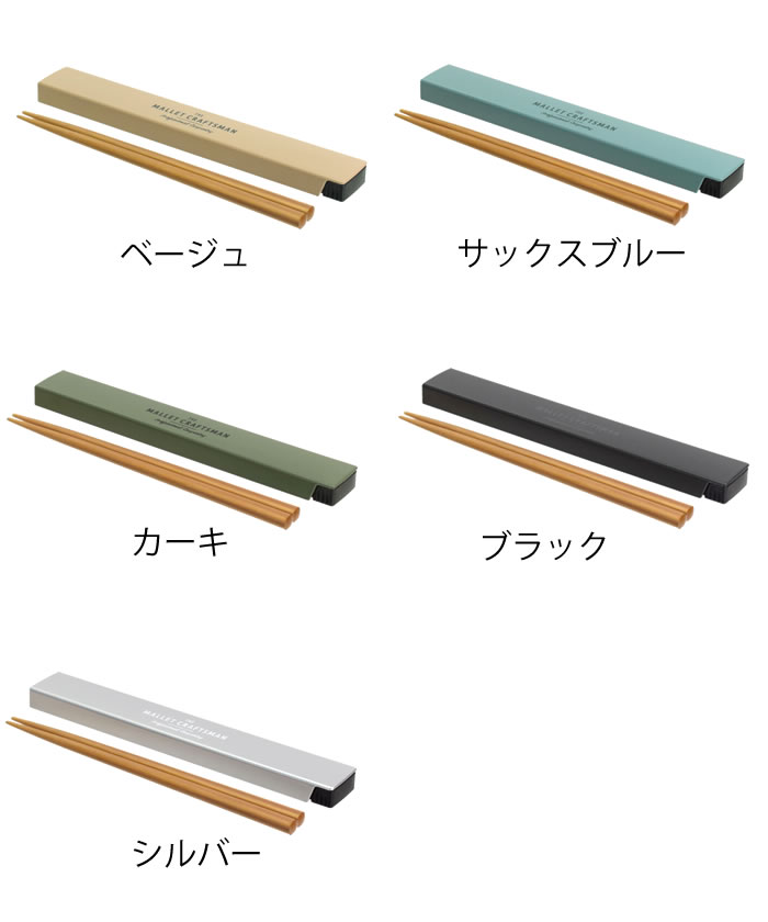 【5月15日はポイント最大10倍祭！】弁当 箸 サブヒロモリ マリット 箸＆ケース お弁当箱 箸 マイ箸 19.5cm 箸 日本製 かわいい 箸箱 セット 携帯用カトラリー 長い シンプル すべり止め 2