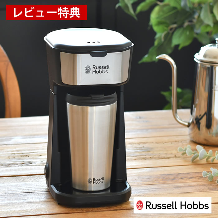 コーヒーメーカー ラッセルホブス 【6/1は全品ほぼP10倍！】【レビュー特典付】 Russell Hobbs ラッセルホブス タンブラードリップ コーヒーメーカー ドリップ 専用タンブラー付 保冷 保温 オートオフ機能 フィルター付 ダブルウォール コーヒー粉 1人分 簡単操作 手軽