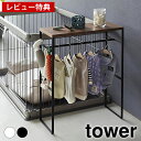 【レビュー特典付】ペット ハンガーラック ペットコートハンガーラック タワー tower ペット服 ドッグウェア 山崎実業 yamazaki ヤマジツ リビング 玄関 犬服 猫服 2119 2120 コンパクト スリム タワーシリーズ ペット用品 小型犬 中型犬 おしゃれ 北欧