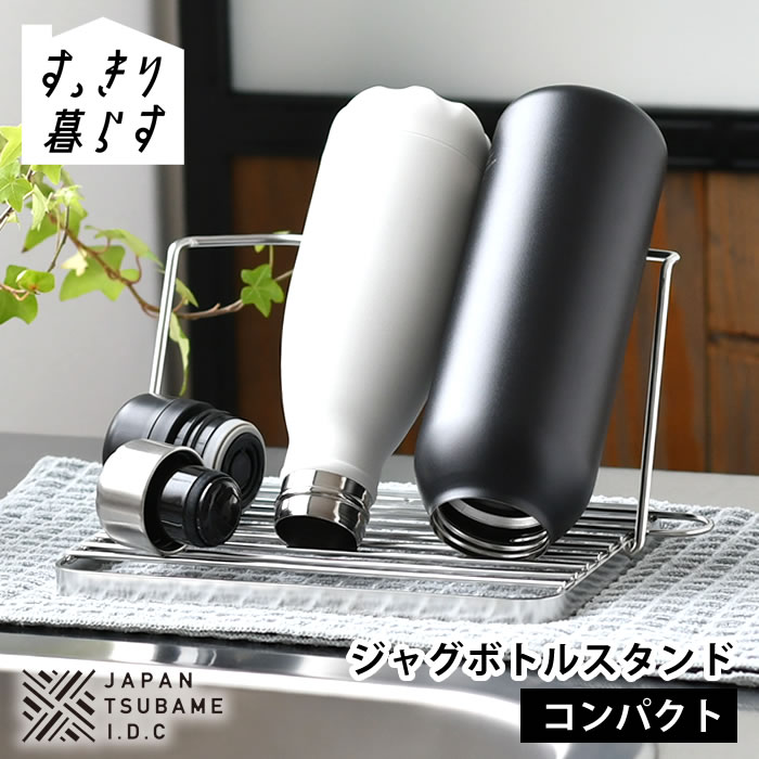Rakuten - 【6月5日はポイント最大10倍祭♪】ボトル スタンド 水切り スリム 水筒 水切り すっきり暮らす水切りかご ジャグボトルスタンド コンパクト たためる タンブラー 哺乳瓶 ステンレス 食洗機対応 置き 立て 折りたたみ 日本製 ボトルスタンド
