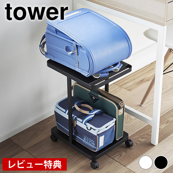 【レビュー特典付】 ランドセルラック ランドセル収納ラック タワー キャスター付き 2段 tower ワゴン 二段 ランドセル 収納 ラック タワーシリーズ 山崎実業 yamazaki ヤマジツ 1747 1748 白 黒 子供部屋 リビング テーブル下 おしゃれ