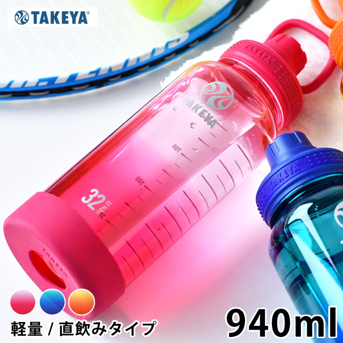 水筒 スポーツ TAKEYA タケヤ デュラブルボトル グラデーション 水筒 クリア 940ml シリコーンバンパー スポーツドリンク おしゃれ 軽量 持ち運び プラボトル スポーツボトル かわいい 常温 キャリーハンドル 中国 直飲み アウトドア