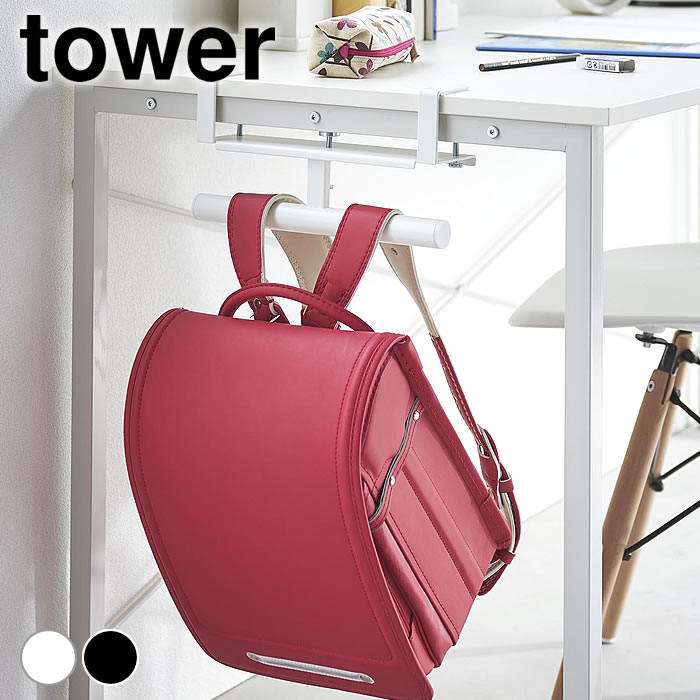 ランドセル 収納 デスク横ランドセル＆リュックハンガー タワー tower ランドセルハンガー リュックハンガー ランドセルラック カウンター収納 山崎実業 yamazaki ヤマジツ 掛け おしゃれ 2030 2031 タワーシリーズ 引っ掛け収納