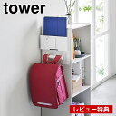 【レビュー特典付】 ランドセル 収納 カラーボックス横タブレット＆ランドセルホルダー タワー tower ランドセルハンガー リュックハン..