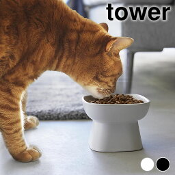 【4/25は全品ほぼP10倍！】フードボウル 食べやすい高さ陶器ペットフードボウル タワー tower 犬 エサ入れ ペット 食器 陶器製 猫 エサ皿 1779 1780 白 黒 シンプル 犬 餌入れ 高さ 猫 水入れ 犬 餌入れ おしゃれ タワーシリーズ 山崎実業 yamazaki ヤマジツ