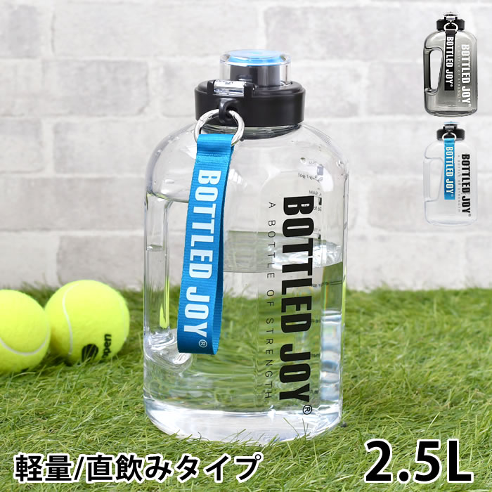 ウォーターボトル 2リットル 2.5L ウォーターボトル BOTTLED JOY Ver2.0 水筒 ワンタッチ 軽量 常温ボトル スポーツドリンク アウトドア 持ち運び マイボトル 水分補給 直飲み プラスチック おしゃれ プラボトル スポーツ ジム