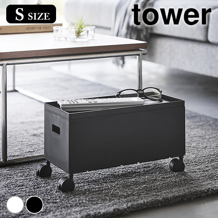 乐天商城 - 収納ボックス キャスター 蓋付き収納ボックスワゴン タワー S tower 収納ワゴン スタッキング キッチン収納 収納ボックス 整頓 スリム 4554 4555 キッチンワゴン タワーシリーズ おもちゃ箱 保管 ケース 山崎実業 yamazaki ヤマジツ