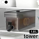 【5月10日はP最大10倍祭♪】冷水筒 大容量 冷蔵庫 ドリンクサーバー タワー 1.8L tower 麦茶ポット ウォーターサーバー 冷水器 ウォーターピッチャー タワーシリーズ 蛇口付 1584 1585 山崎実業 yamazaki ヤマジツ(3)
