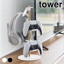 ゲーム機 収納 置台が動くゲームコントローラー収納ラック タワー tower 収納ラック タワーシリーズ 山崎実業 yamazaki ヤマジツ 1699 1700 ヘッドホン 調節 スリム スタンドラック 省スペース