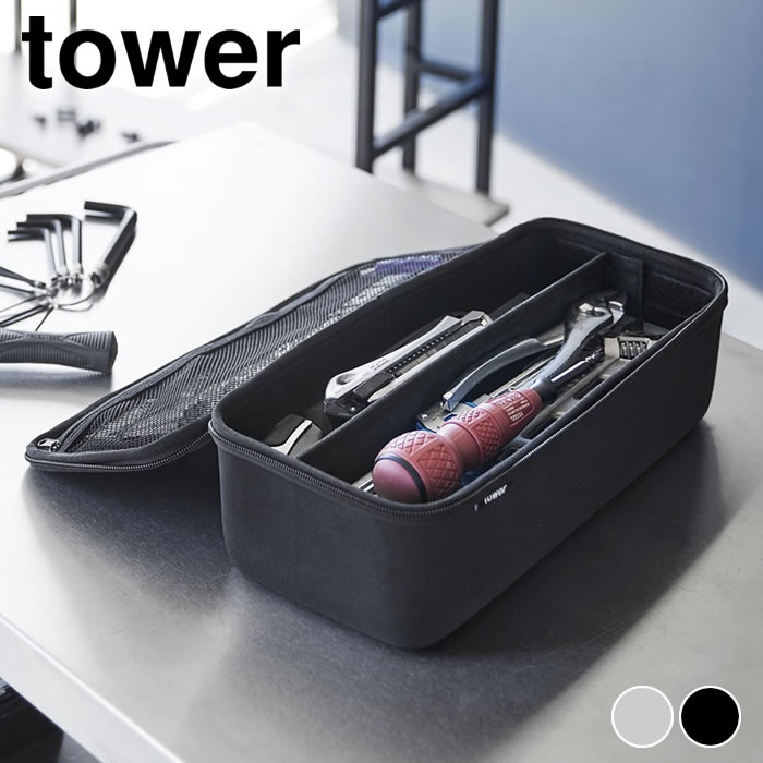 乐天商城 - 【4月25日はポイント最大10倍祭】工具箱 工具バッグ タワー 仕切り付き tower 工具ボックス 工具ケース 軽量 タワーシリーズ 持ち運び DIY アウトドア 道具箱 ツールバッグ 工具入れ ツールボックス 1850 1851 工具収納 おしゃれ シンプル 山崎実業 yamazaki ヤマジツ