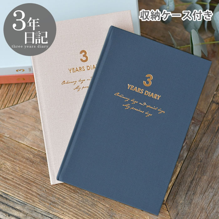 【12月1日はポイント最大10倍祭!】日記帳 ダイゴー 連用日記 バイブル 3年 日記 3年 日記 帳 3年 連用日記 家族 ダイアリー おしゃれ 母の日 かわ...