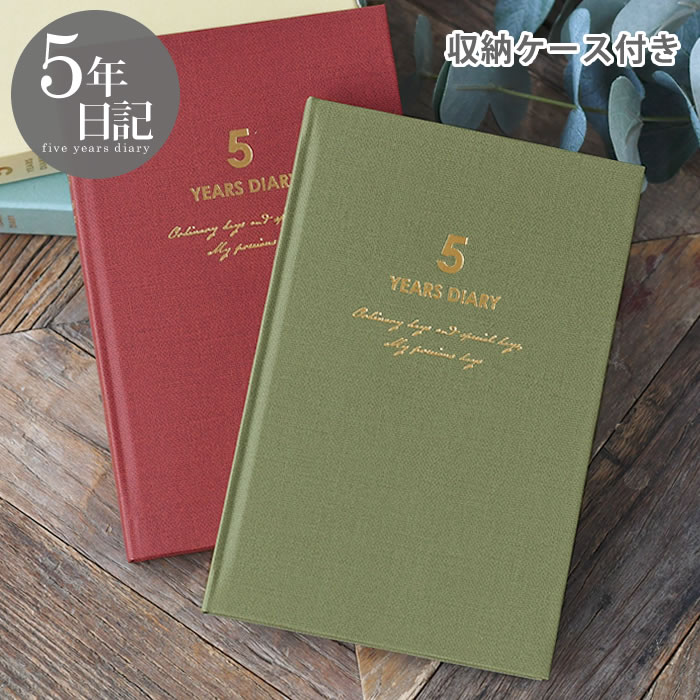 【12月1日はポイント最大10倍祭!】日記帳 ダイゴー 連用日記 バイブル 5年 日記 5年 日記 帳 5年 連用日記 ギフト 育児日記 成長記録 母の日 家族...