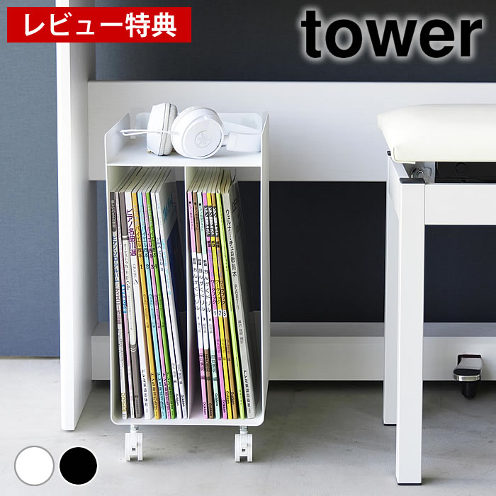 【レビュー特典付】 ピアノ ワゴン ピアノ下楽譜収納ワゴン タワー tower 楽譜収納 コンパクト 楽譜入れ シンプル 1959 1960 サイドラック 収納ワゴン タワーシリーズ 山崎実業 yamazaki ヤマジツ リビング キャスター付き ピアノ 下