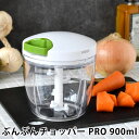 【6月10日ポイント10倍祭♪】ぶんぶんチョッパー PRO 900ml みじん切り フードチョッパー 大容量 離乳食 食洗機対応 電源不要 トライタン 生クリー...