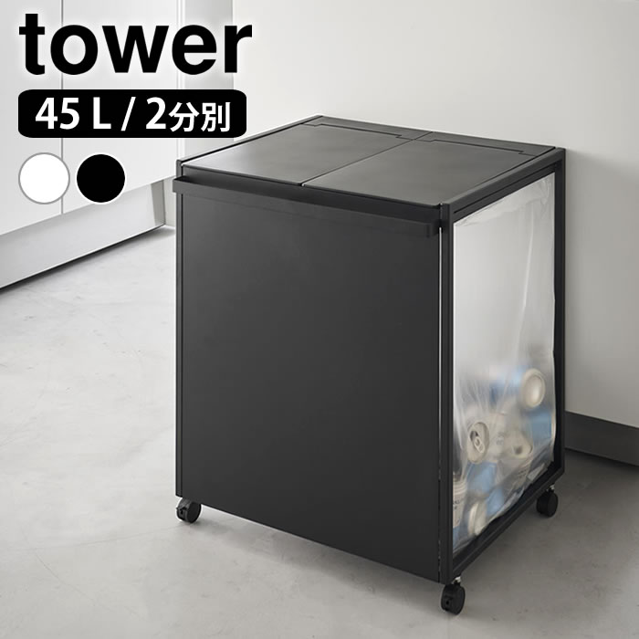 ゴミ箱 45リットル 蓋付き目隠し分別ダストワゴン タワー 45L 2分別 tower ゴミ箱 分別 ダストボックス..