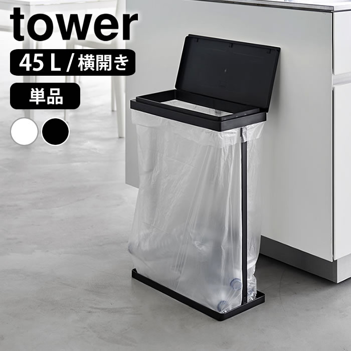 乐天商城 - ゴミ箱 45リットル スリム蓋付き分別ゴミ袋ホルダー タワー 45L 横開き tower ゴミ箱 スリム ダストボックス おしゃれ ゴミ袋スタンド 1761 1762 ゴミ箱 ふた付き ごみ箱 タワーシリーズ 山崎実業 yamazaki ヤマジツ