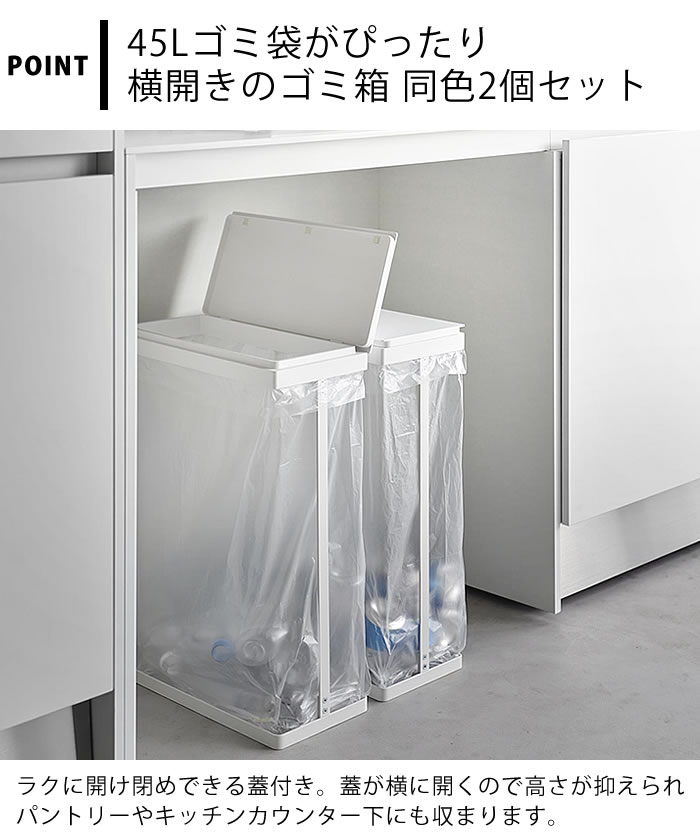 【8月25日はポイント最大10倍祭】【レビュー特典付】 ゴミ箱 45リットル スリム蓋付き分別ゴミ袋ホルダー タワー 45L 横開き 2個組 tower ゴミ箱 スリム ダストボックス 2個セット ふた付き タワーシリーズ ゴミ箱 分別 山崎実業 yamazaki ヤマジツ 1727 1728 おしゃれ [3]