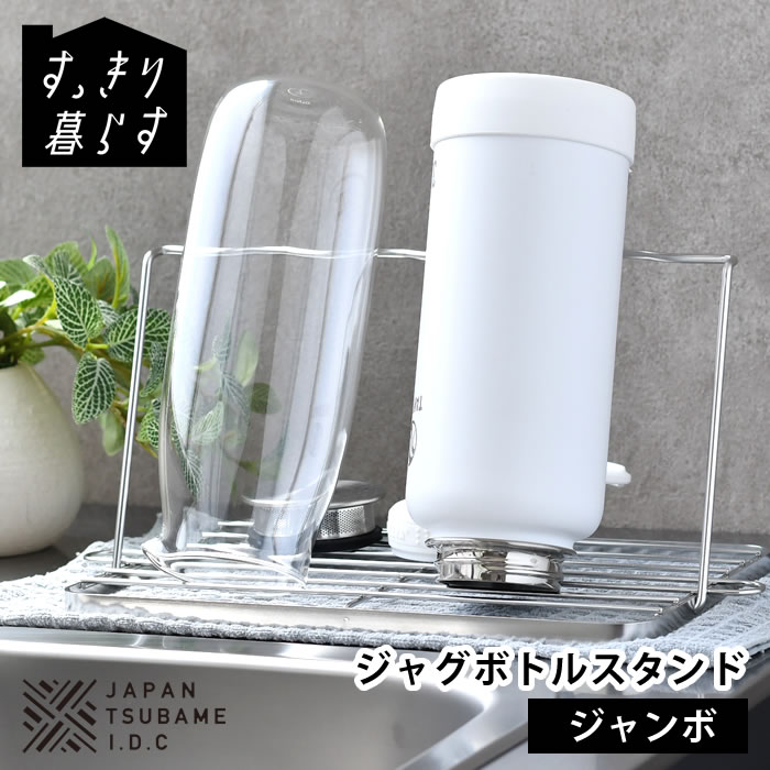 乐天商城 - 【4月25日はポイント最大10倍祭】ボトル スタンド 水切り スリム 水筒 水切り すっきり暮らすジャグボトルスタンド ジャンボ タンブラー 引っ掛け 哺乳瓶 折りたたみ 置き 立て コンパクト ステンレス 食洗機対応 ボトルスタンド 隙間 日本製