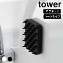 頭皮マッサージ ブラシ マグネット頭皮マッサージブラシ タワー ハードタイプ tower 頭皮ケア スカルプ ヘッドスパ 1771 1772 山崎実業 yamazaki ヤマジツ 磁石 硬い 浮かせる マグネット ツボ押し タワーシリーズ シリコン エステ