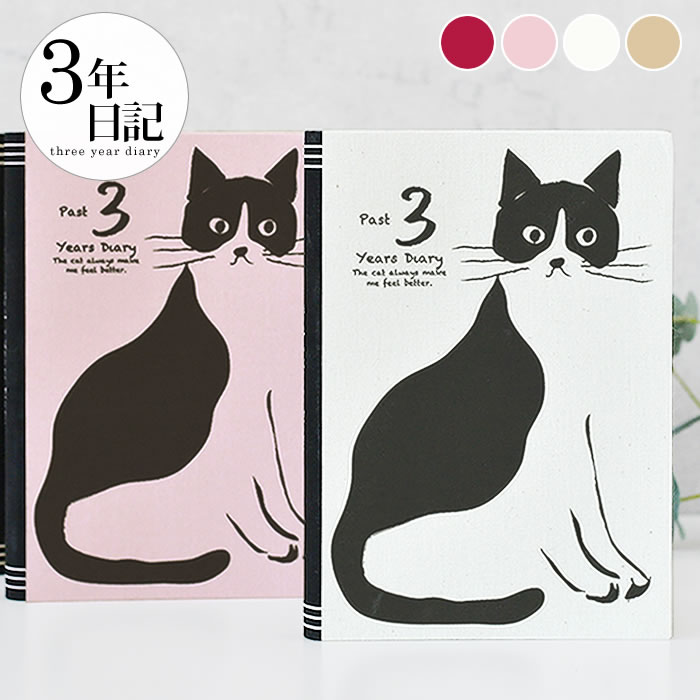 【12月1日はポイント最大10倍祭!】日記帳 3年日記 アーティミス 3年日記 おしゃれねこ ダイアリー 日記 3年 日記 帳 3年 連用日記 家族 成長記録 ...