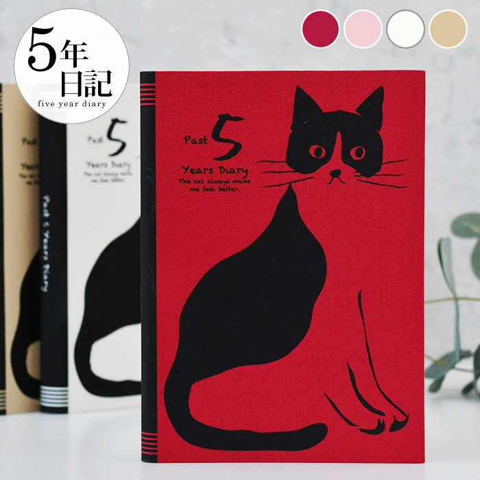 【12月1日はポイント最大10倍祭!】日記帳5年 アーティミス 5年日記 おしゃれねこ ダイアリー 日記 5年 日記 帳 連用日記 成長記録 出産 育児日記 ね...