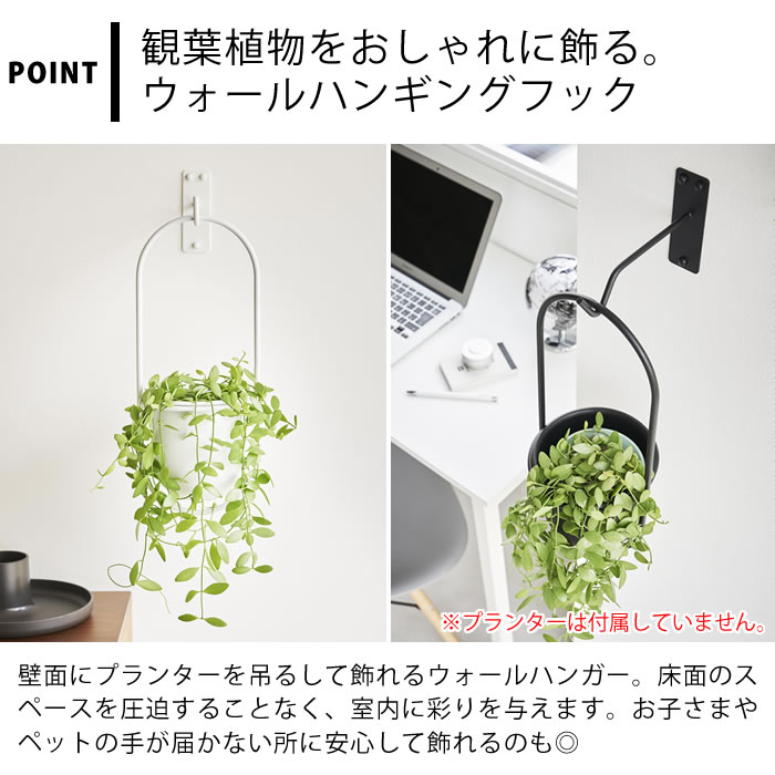 【7月5日はポイント最大10倍祭♪】壁掛け フック ウォールハンギンググリーンフック タワー 石こうボード壁対応 tower ウォールハンガー 観葉植物 インテリア 山崎実業 yamazaki ヤマジツ 1711 1712 吊り下げ 吊るす 室内 石こうボードピン タワーシリーズ [3]