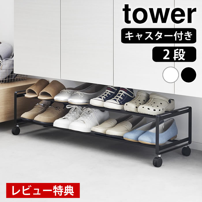 【9月10日はポイント最大10倍祭！】【レビュー特典付】 シューズラック 省スペース 引き出せるキャスター付きシューズラック タワー 2段 tower 靴 収納 収納ラック タワーシリーズ 動かせる 1624 1625 山崎実業 yamazaki ヤマジツ 玄関 靴箱