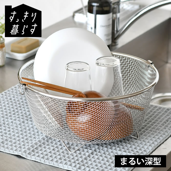 Stainless Goods - 水切りかご ステンレス 水切りかご ビーワーススタイル すっきり暮らす 水切りかご まるい深型 水切りマット 大容量 日本製 壁掛け シンク上 水切りラック 置き場 おしゃれ 食洗機対応 水切りカゴ 省スペース