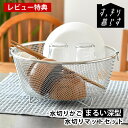 【5月25日はP最大10倍祭♪】【レビュー特典付】 水切りかご ステンレス 水切りかご ビーワーススタイル 水切りタオル すっきり暮らす 水切りかご まるい深型 + あっちこっち水切りマット セット おしゃれ 大容量 日本製 食洗機対応 水切りラック マット 省スペース(3)
