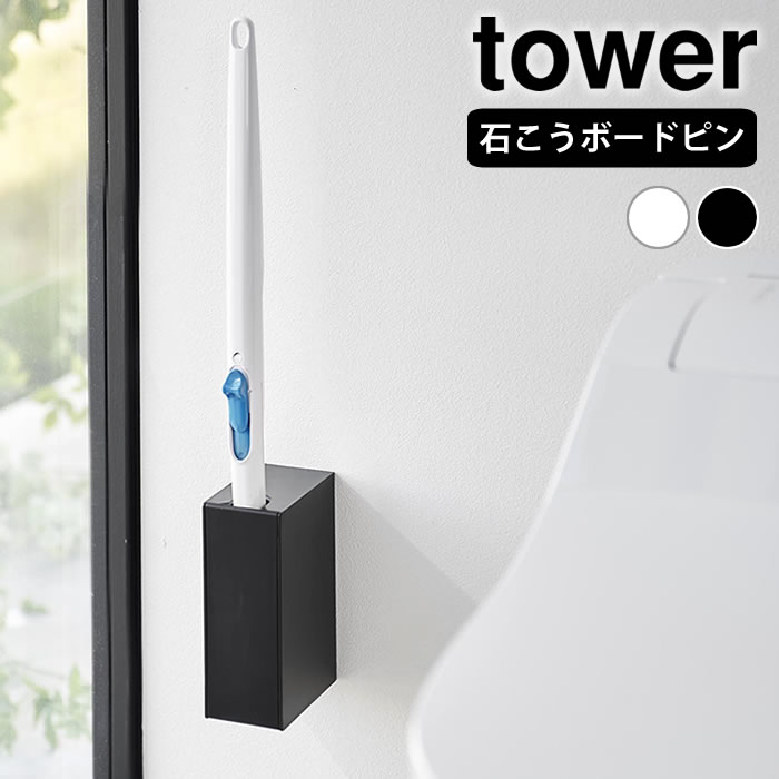 乐天商城 - 流せるトイレブラシ 収納 ウォール流せるトイレブラシホルダー タワー 石こうボード壁対応 tower 流せるトイレブラシ スタンド タワーシリーズ 浮かせる トイレ収納 山崎実業 yamazaki ヤマジツ 1838 1839 おしゃれ シンプル 省スペース