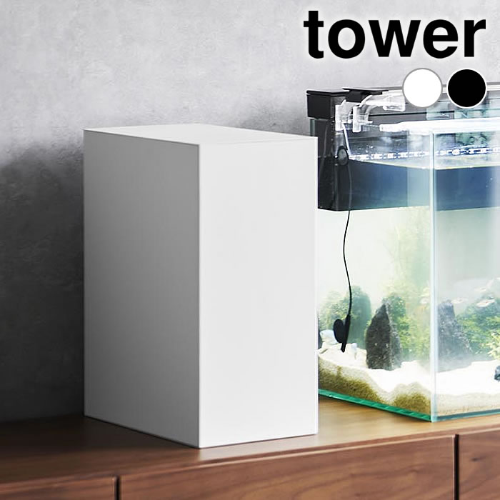【1月25日はP最大10倍祭】水槽 収納 水槽横収納ボックス タワー tower 水槽用品 熱帯魚  ...