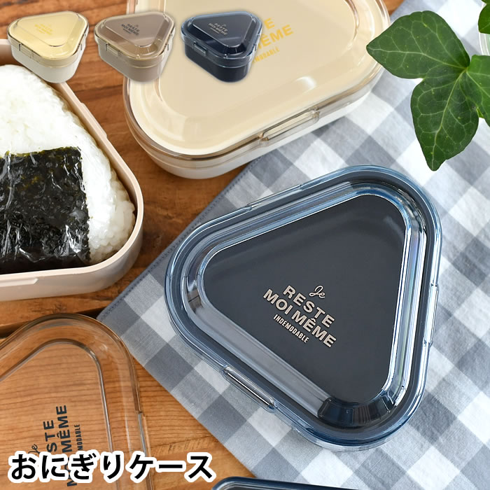 Rakuten - おにぎり ケース サブヒロモリ ユニモア 抗菌ワンタッチおにぎりケース おむすびケース 210ml 抗菌 弁当箱 塾 部活 会社 持ち歩き レンジ対応 食洗機 ユニセックス 日本製 1個用 コンビニ 子供 大人 シンプル 通学 通勤 ワンタッチ 開閉