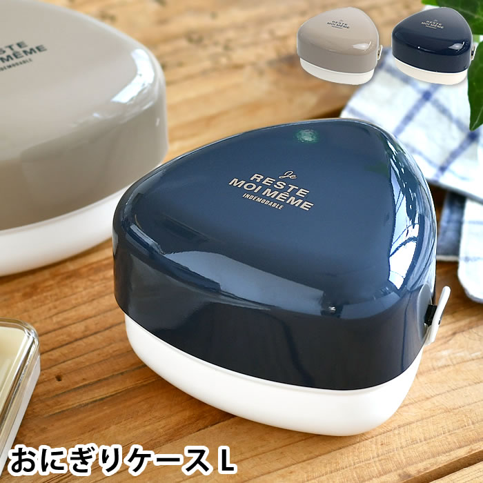 乐天商城 - 【4月25日はポイント最大10倍祭】おにぎり ケース サブヒロモリ ユニモア おにぎりケースL おむすびケース お弁当箱 ミニ 塾 部活 会社 通学 通勤 持ち歩き 持ち歩き 上段 おにぎり 下段 おかず 160ml 大きいおにぎり レンジ対応 ユニセックス 日本製 シンプル