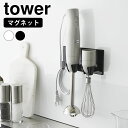 【6月1日はP最大10倍祭♪】ブレンダー 収納 マグネットハンドブレンダーホルダー タワー tower ブレンダー 立て スタンド ホルダー 磁石 ハンドミキサ...