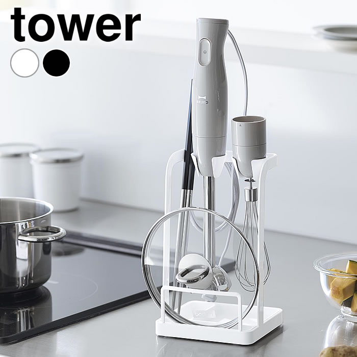 【1月1日はポイント最大10倍祭】ブレンダー 収納 トレー付き鍋蓋&ハンドブレンダースタンド タワー tower ブレンダー 立て スタンド ホルダー 山崎実業 yamazaki ヤマジツ トレー付 おしゃれ ブレンダー置き 鍋ふた ハンドミキサー 1614 1615 タワーシリーズ 調理器具