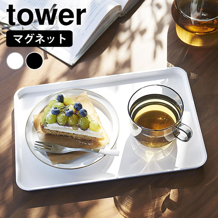 Rakuten - トレー おしゃれ マグネットトレー タワー tower お盆 カフェトレー トレイ 長方形 壁面収納 カフェ 北欧 1628 1629 マグネット 磁石 山崎実業 yamazaki ヤマジツ 配膳 おぼん キッチン収納 白 黒 ホワイト ブラック タワーシリーズ
