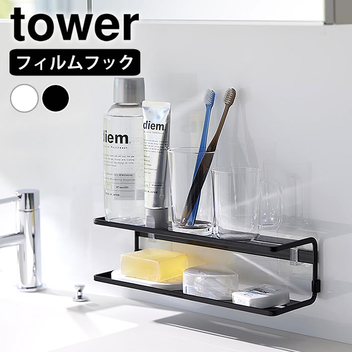 Rakuten - 【6月5日はポイント最大10倍祭♪】洗面所 収納 フィルムフックサニタリーラック タワー 2段 tower ラック 棚 浮かせる 壁面収納 コップ 2173 2174 白 黒 ホワイト ブラック 山崎実業 yamazaki ヤマジツ 洗面台 コンタクト タワーシリーズ おしゃれ シンプル 電動歯ブラシ