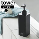 【7月20日はポイント最大10倍祭】ディスペンサー ボトル たっぷり洗剤が出るディスペンサー タワー シャンプー tower おしゃれ 詰め替え 袋ごと 大容量...