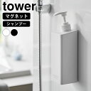 ディスペンサー ボトル たっぷり洗剤が出るマグネットディスペンサー タワー シャンプー tower おしゃれ 詰め替え マグネット スクエア 1532 1533...